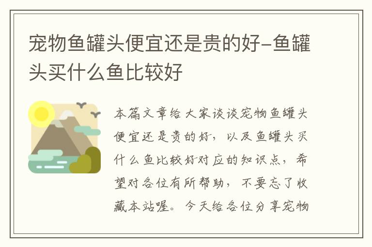 宠物鱼罐头便宜还是贵的好-鱼罐头买什么鱼比较好