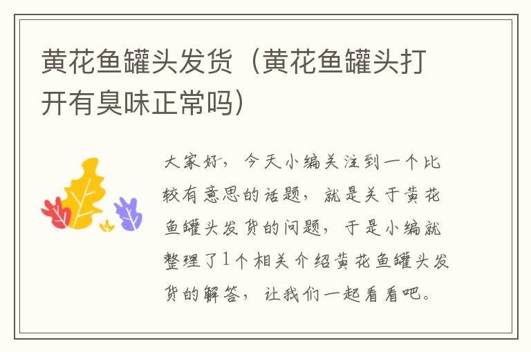 黄花鱼罐头发货(黄花鱼罐头打开有臭味正常吗)