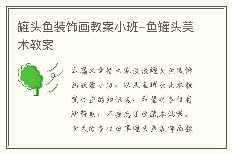 罐头鱼装饰画教案小班-鱼罐头美术教案