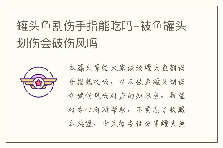 罐头鱼割伤手指能吃吗-被鱼罐头划伤会破伤风吗