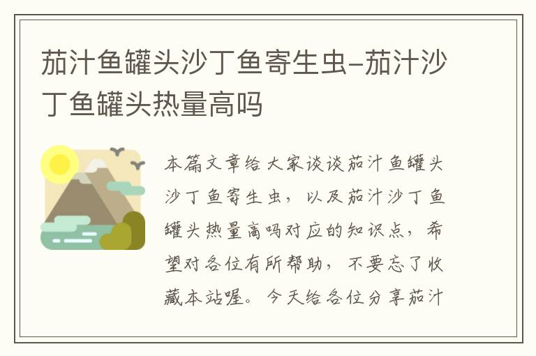 茄汁鱼罐头沙丁鱼寄生虫-茄汁沙丁鱼罐头热量高吗