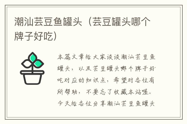 潮汕芸豆鱼罐头(芸豆罐头哪个牌子好吃)
