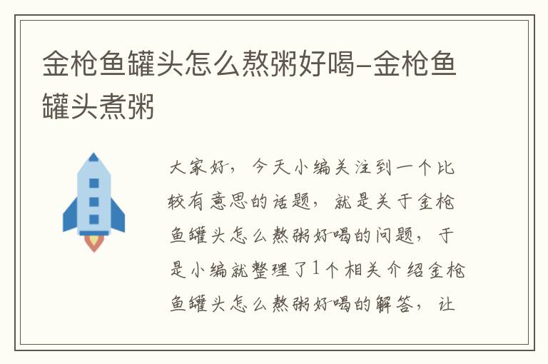 金枪鱼罐头怎么熬粥好喝-金枪鱼罐头煮粥