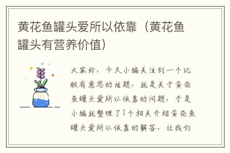 黄花鱼罐头爱所以依靠(黄花鱼罐头有营养价值)