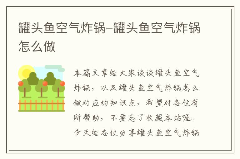 罐头鱼空气炸锅-罐头鱼空气炸锅怎么做