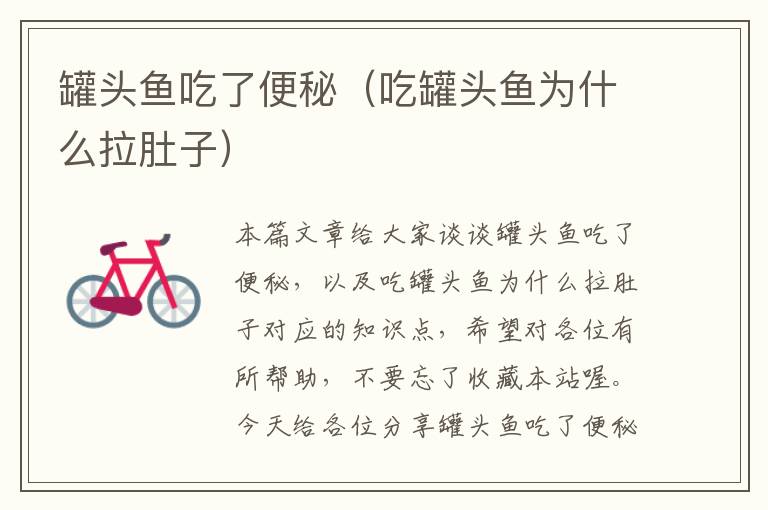 罐头鱼吃了便秘(吃罐头鱼为什么拉肚子)