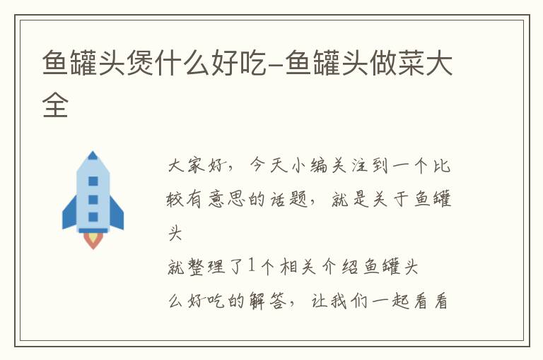 鱼罐头煲什么好吃-鱼罐头做菜大全
