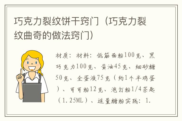 巧克力裂纹饼干窍门(巧克力裂纹曲奇的做法窍门)