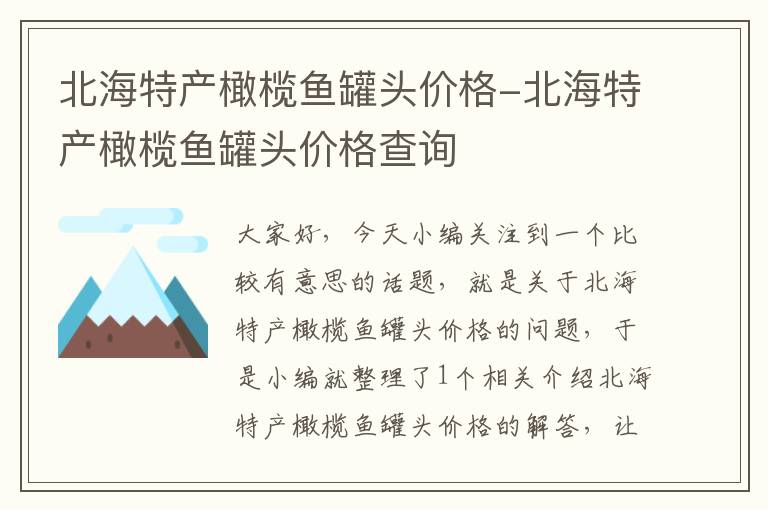 北海特产橄榄鱼罐头价格-北海特产橄榄鱼罐头价格查询