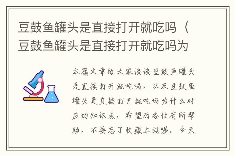 豆鼓鱼罐头是直接打开就吃吗(豆鼓鱼罐头是直接打开就吃吗为什么)