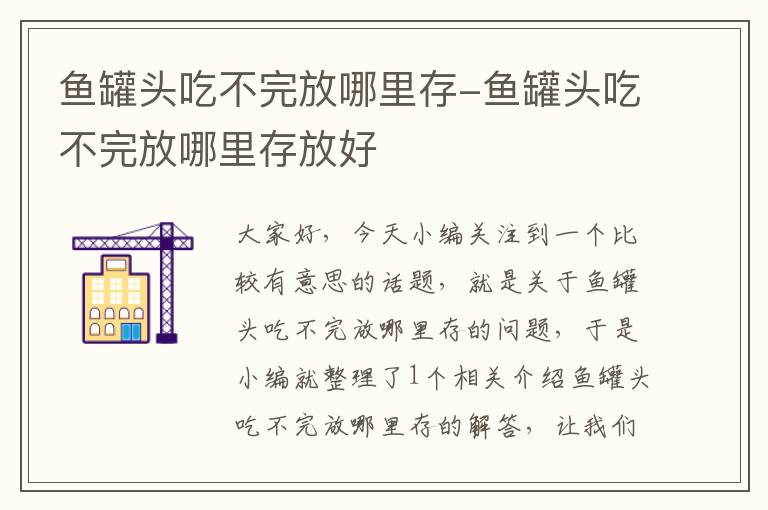 鱼罐头吃不完放哪里存-鱼罐头吃不完放哪里存放好