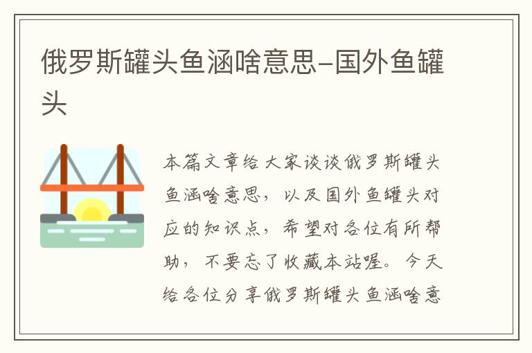 俄罗斯罐头鱼涵啥意思-国外鱼罐头