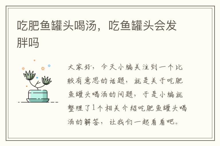吃肥鱼罐头喝汤,吃鱼罐头会发胖吗
