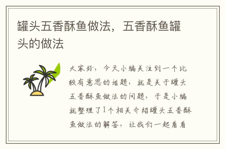 罐头五香酥鱼做法,五香酥鱼罐头的做法