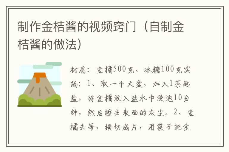 制作金桔酱的视频窍门(自制金桔酱的做法)