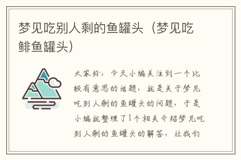 梦见吃别人剩的鱼罐头(梦见吃鲱鱼罐头)