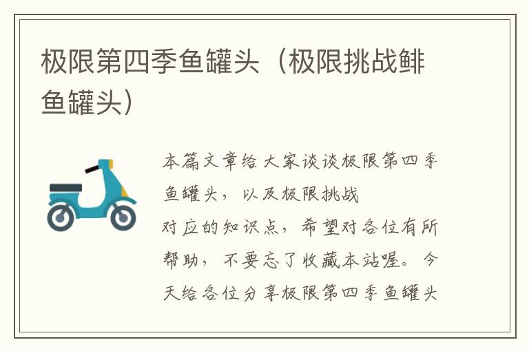 极限第四季鱼罐头(极限挑战鲱鱼罐头)