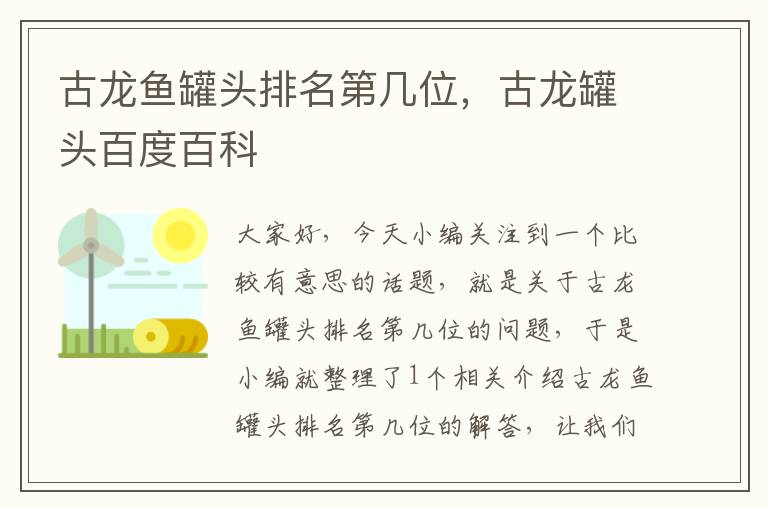 古龙鱼罐头排名第几位,古龙罐头百度百科