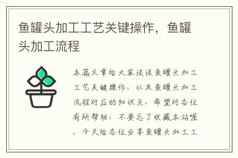 鱼罐头加工工艺关键操作,鱼罐头加工流程