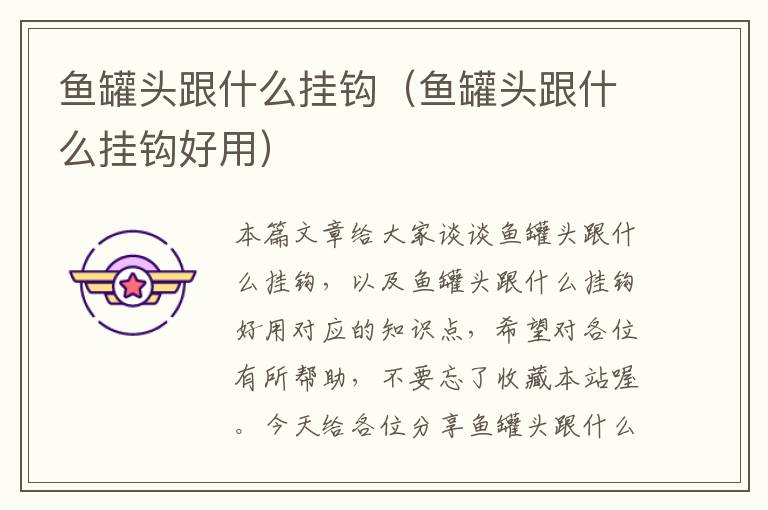 鱼罐头跟什么挂钩(鱼罐头跟什么挂钩好用)