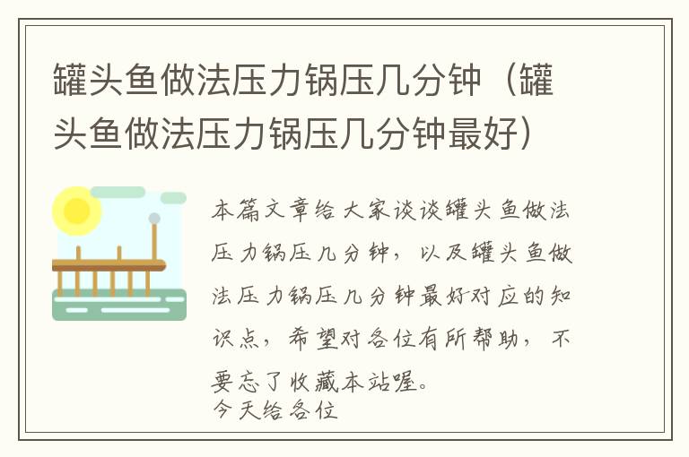 罐头鱼做法压力锅压几分钟(罐头鱼做法压力锅压几分钟最好)