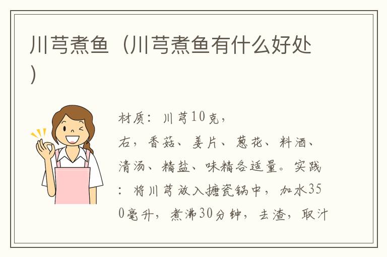 川芎煮鱼(川芎煮鱼有什么好处)