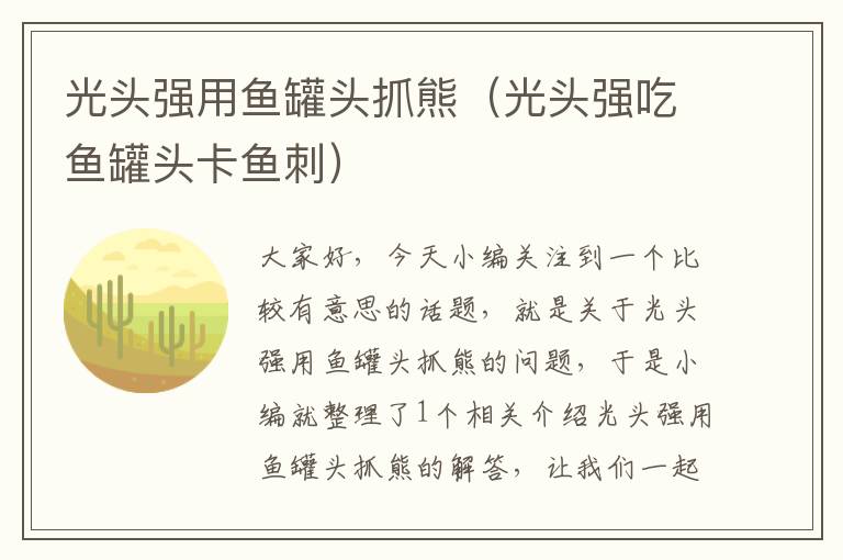 光头强用鱼罐头抓熊(光头强吃鱼罐头卡鱼刺)