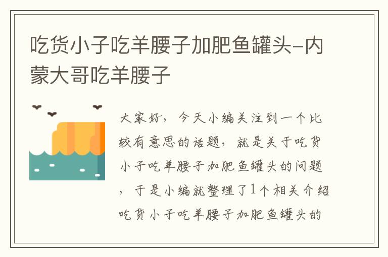 吃货小子吃羊腰子加肥鱼罐头-内蒙大哥吃羊腰子