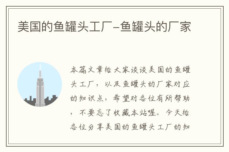 美国的鱼罐头工厂-鱼罐头的厂家