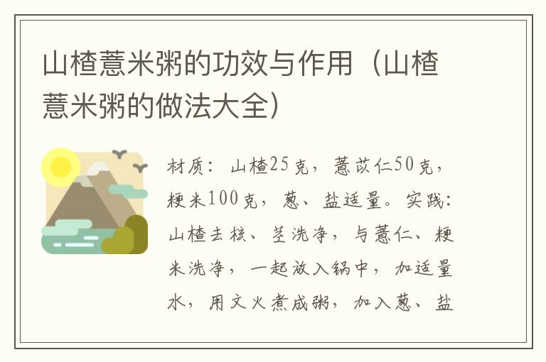 山楂薏米粥的功效与作用(山楂薏米粥的做法大全)