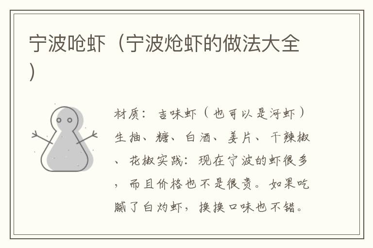 宁波呛虾(宁波炝虾的做法大全)