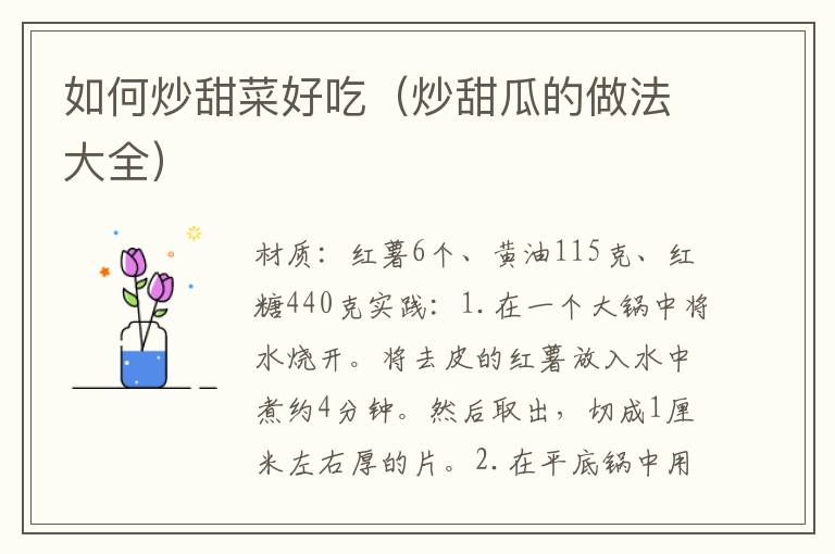 如何炒甜菜好吃(炒甜瓜的做法大全)