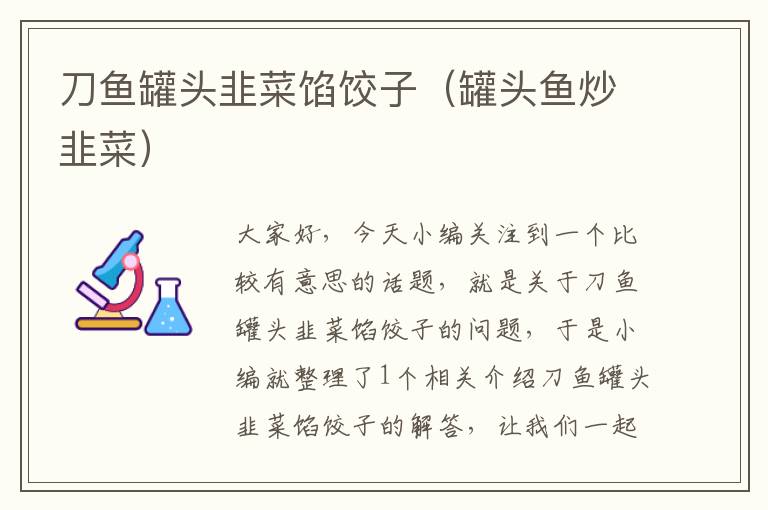 刀鱼罐头韭菜馅饺子(罐头鱼炒韭菜)