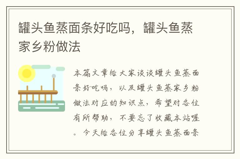 罐头鱼蒸面条好吃吗,罐头鱼蒸家乡粉做法