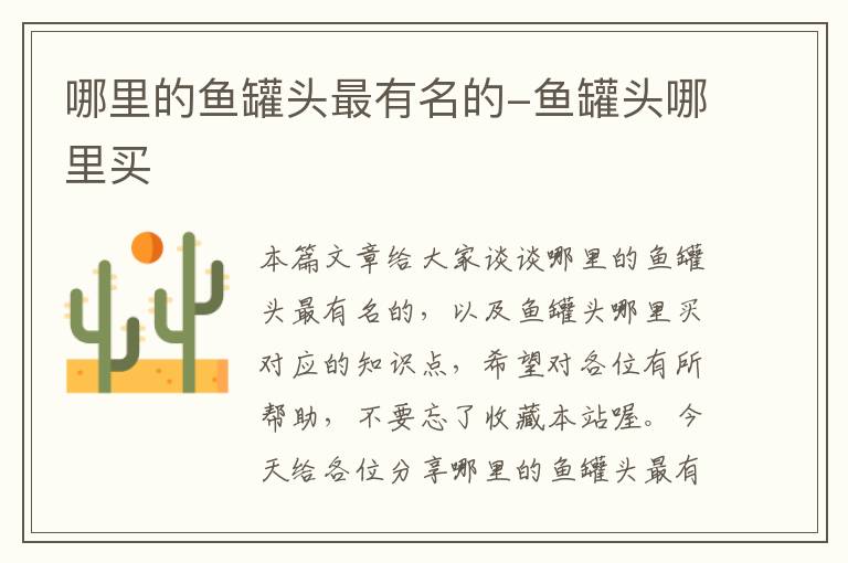 哪里的鱼罐头最有名的-鱼罐头哪里买