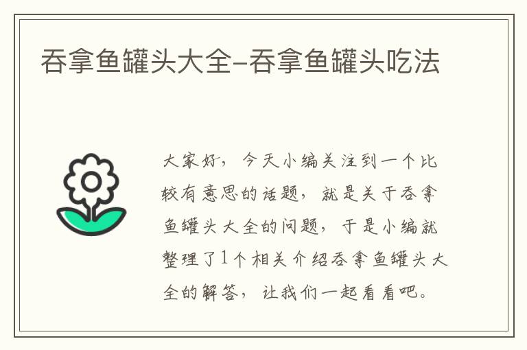 吞拿鱼罐头大全-吞拿鱼罐头吃法