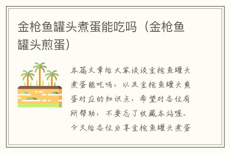 金枪鱼罐头煮蛋能吃吗(金枪鱼罐头煎蛋)