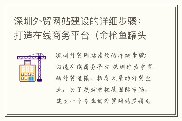 深圳外贸网站建设的详细步骤：打造在线商务平台（金枪鱼罐头有假的吗）