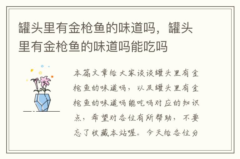 罐头里有金枪鱼的味道吗,罐头里有金枪鱼的味道吗能吃吗