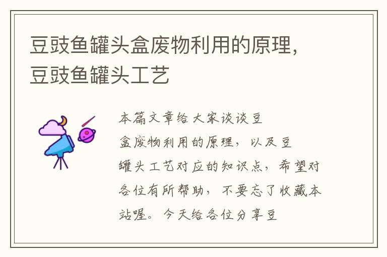 豆豉鱼罐头盒废物利用的原理,豆豉鱼罐头工艺