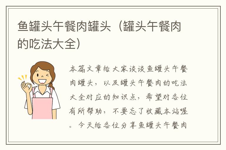 鱼罐头午餐肉罐头(罐头午餐肉的吃法大全)