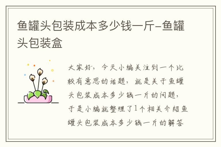 鱼罐头包装成本多少钱一斤-鱼罐头包装盒