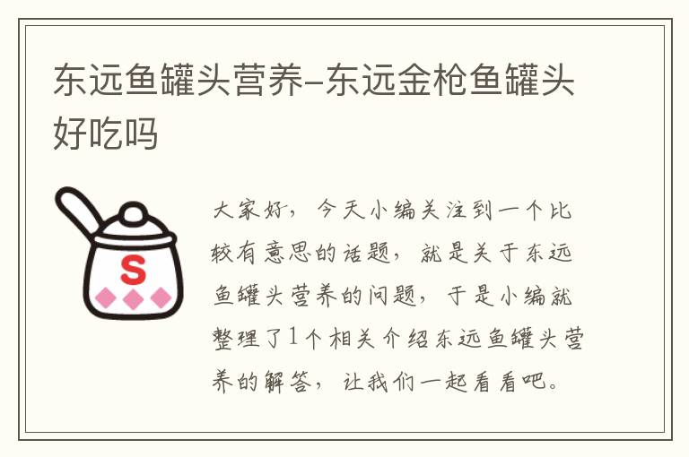 东远鱼罐头营养-东远金枪鱼罐头好吃吗