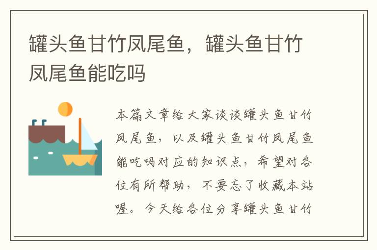 罐头鱼甘竹凤尾鱼,罐头鱼甘竹凤尾鱼能吃吗