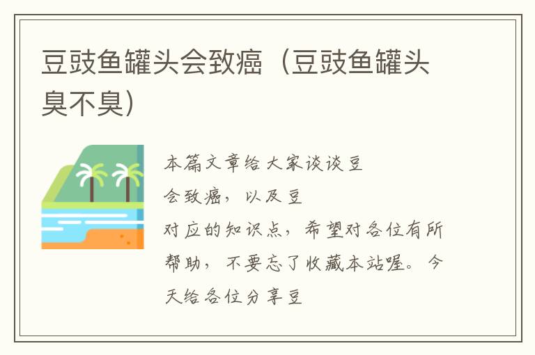 豆豉鱼罐头会致癌(豆豉鱼罐头臭不臭)
