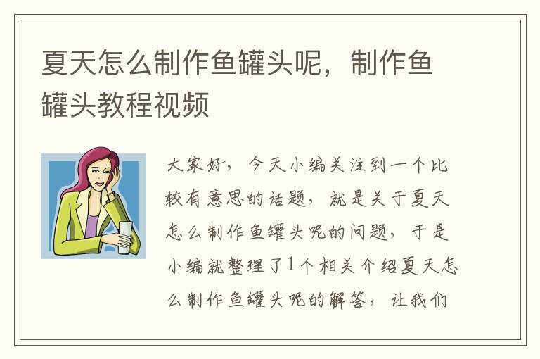 夏天怎么制作鱼罐头呢,制作鱼罐头教程视频
