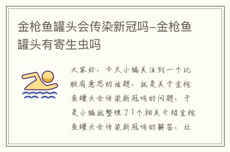 金枪鱼罐头会传染新冠吗-金枪鱼罐头有寄生虫吗