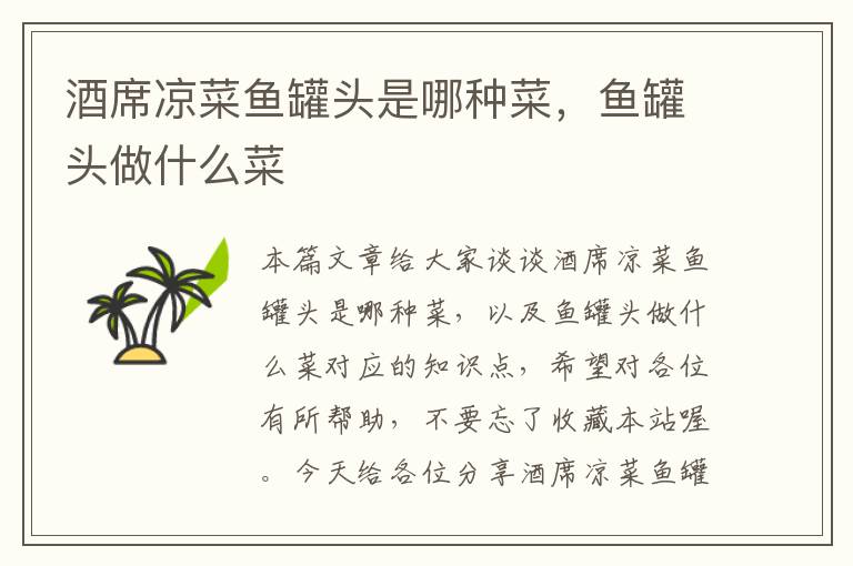 酒席凉菜鱼罐头是哪种菜,鱼罐头做什么菜