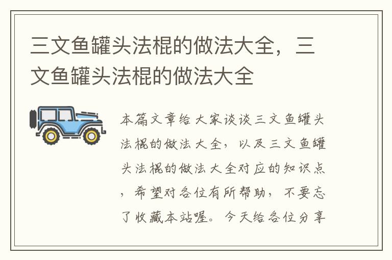 三文鱼罐头法棍的做法大全,三文鱼罐头法棍的做法大全