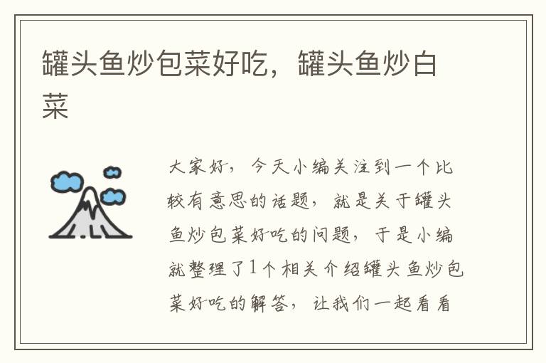 罐头鱼炒包菜好吃,罐头鱼炒白菜